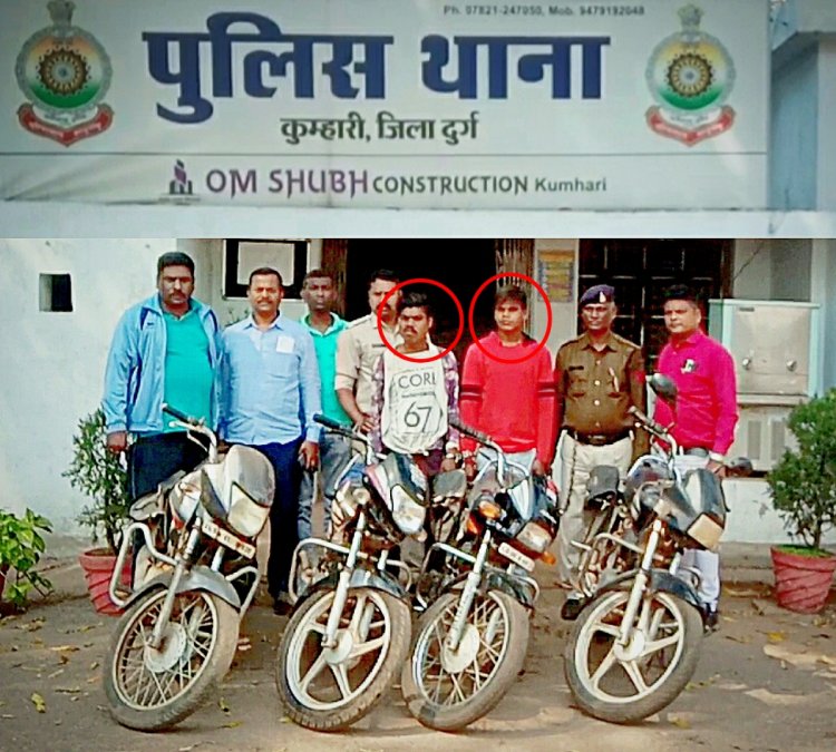 पुराने शातिर वाहन चोरों को कुम्हारी पुलिस ने किया गिरफ्तार