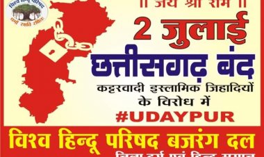 कल 2 जुलाई छत्तीसगढ़ बंद