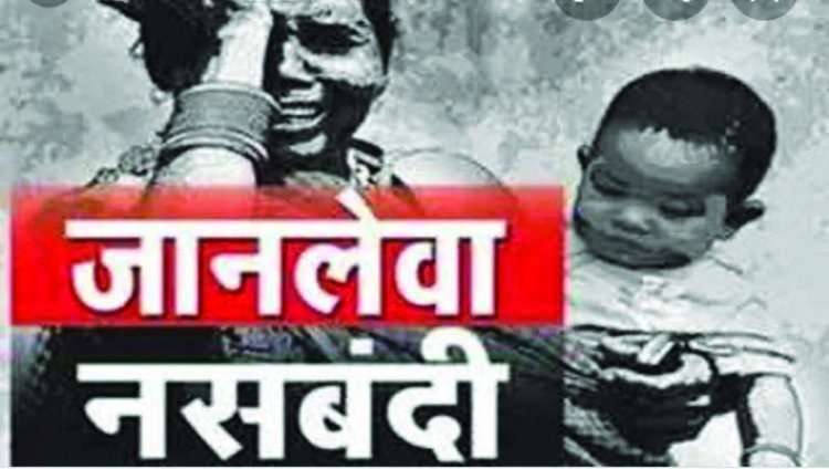 8 साल बाद फिर से खोली गई नसबंदी कांड की फाइल
