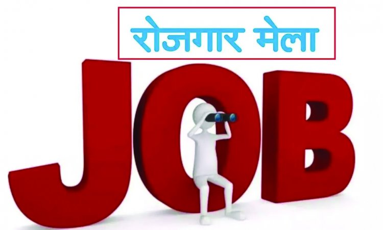 भिलाई में रोजगार मेला 8 जुलाई को