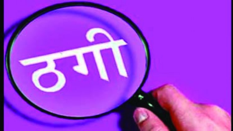 जिला पंचायत के क्लोन चेक से 11 लाख 76 हजार रुपए पार