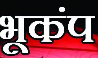 छत्तीसगढ़ में भूकंप के झटके, 4.7 रही तीव्रता