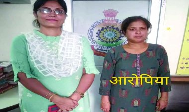 7 साल से फरार 48 लाख की धोखाधड़ी करने वाली महिला पश्चिम बंगाल से गिरफ्तार