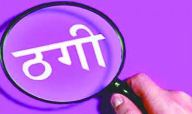 इंटर नेशनल ट्रेडिंग पर निवेश के नाम पर  53 लाख रुपए की ठग