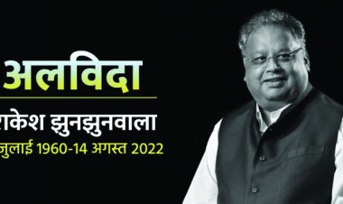 दिग्गज निवेशक राकेश झुनझुनवाला का निधन, 62 की उम्र में ली आखिरी सांस