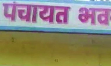 सरपंच बर्खास्त, 6 साल तक चुनाव लड़ने पर प्रतिबंद्ध