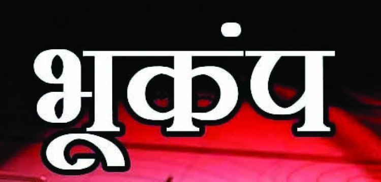 छत्तीसगढ़ में भूकंप के झटके, 4.7 रही तीव्रता