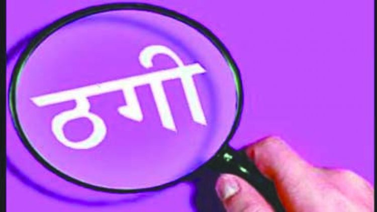 इंटर नेशनल ट्रेडिंग पर निवेश के नाम पर  53 लाख रुपए की ठग