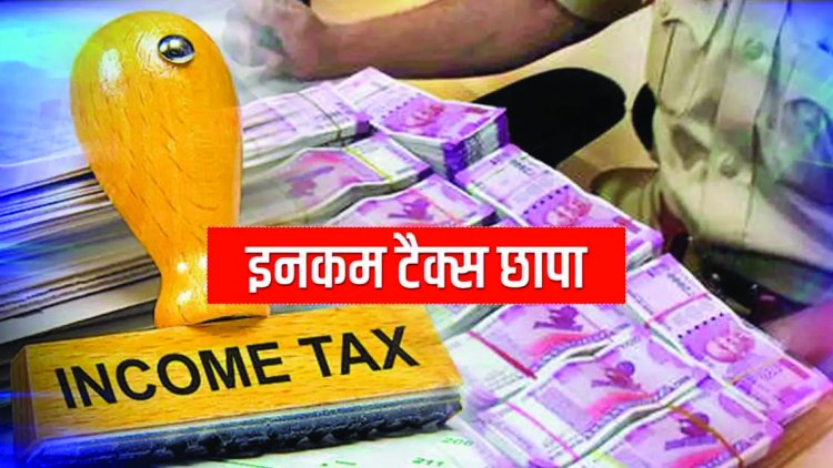 आयकर विभाग का छापा, 500 करोड़ की मिली गड़बड़ी