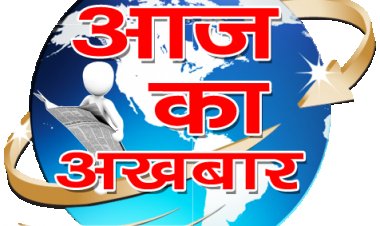 आज का अखबार