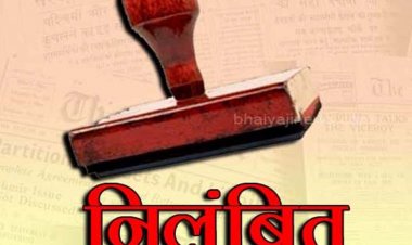 वित्तीय अनियमितता मामले में विकासखंड शिक्षा अधिकारी सस्पेंड