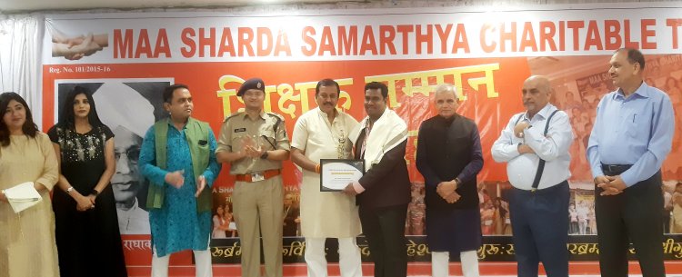 अच्छी खबर: माँ शारदा सामर्थ चैरिटेबल ट्रस्ट ने उत्कृष्ट शिक्षकों का किया सम्मान