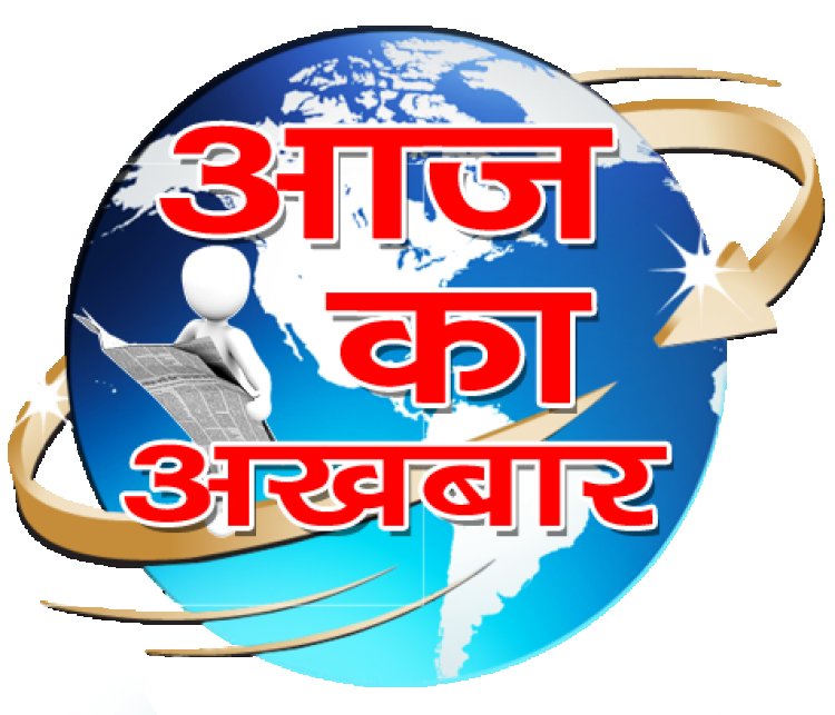 आज का अखबार