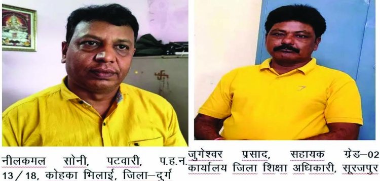 कोहका भिलाई के पटवारी और शिक्षा विभाग के कर्मचारी रिश्वत लेते गिरफ्तार