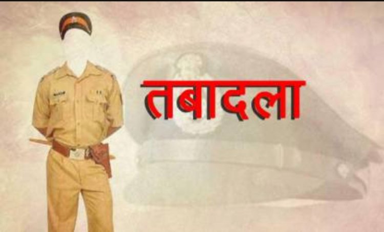 39 पुलिस अधिकारियों का तबादला, Durg सिटी ASP ध्रुव को रायगढ़ तो संजय महादेव को दुर्ग का जिम्मा