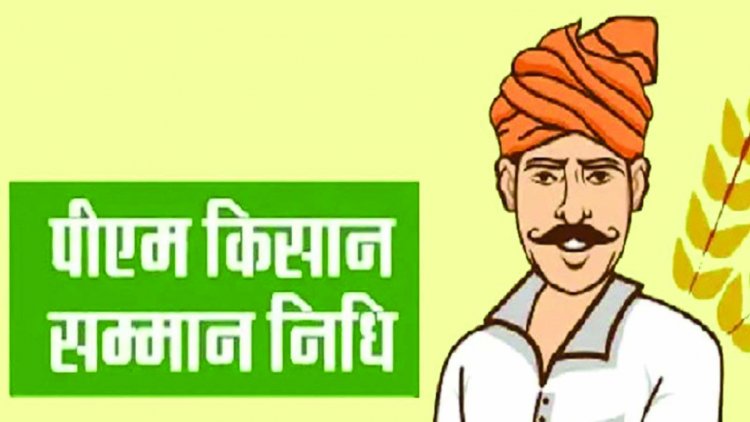 गड़बड़ी: अपात्र किसानों के खातों में पहुंचा पीएम किसान निधि की अरबों रुपए