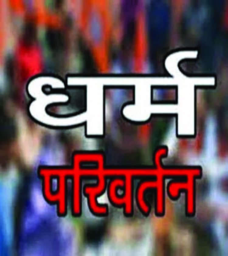 प्रार्थना सभा की आड़ में धर्मांतरण, दो आरोपी गिरफ्तार
