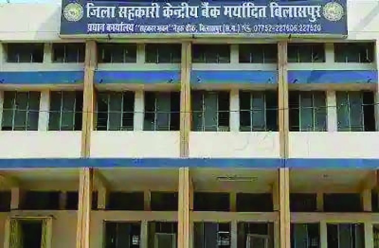 जिला सहकारी बैंक में लिपिक ने की बड़ी गड़बड़ी,100 किसानों के फर्जी हस्ताक्षर कर 80 लाख रु. का गबन