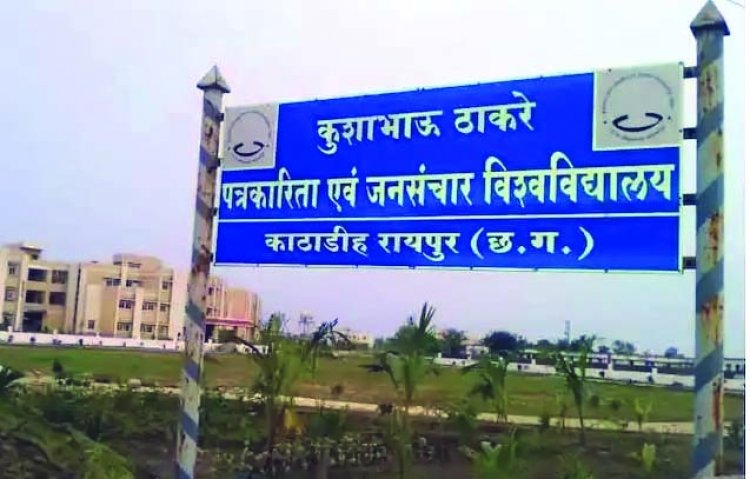 कुशाभाऊ ठाकरे पत्रकारिता विश्वविद्यालय के प्रोफेसर पर छेड़खानी का आरोप