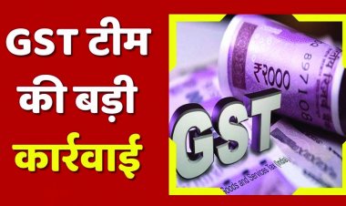 15 करोड़ की बोगस सप्लाई दिखाकर पास कराया 6.75 करोड़ रुपए का आईटीसी, फार्म संचालक गिरफ्तार