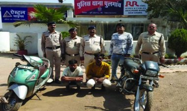 बाइक चोरी के आरोपियों को पुलगांव पुलिस ने पकड़ा