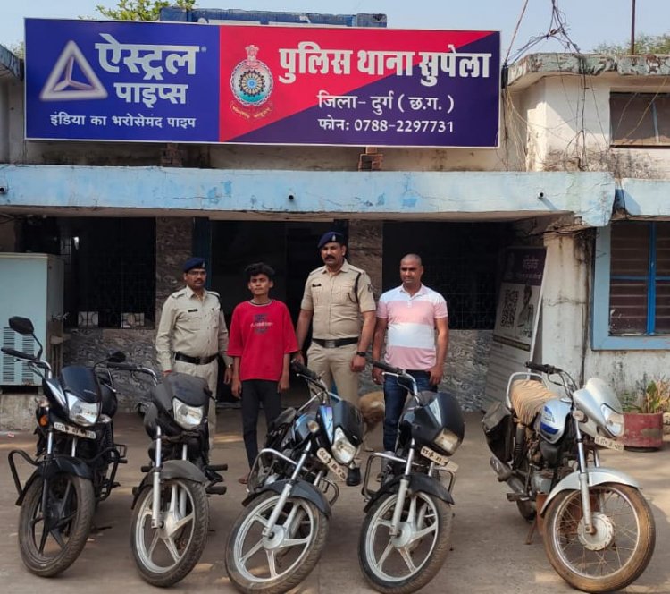सुपेला पुलिस ने किया मोटर सायकल चोर गिरोह का भांडाफोड़, दो नाबालिग सहित एक आरोपी गिरफ्तार, पांच मामलों का खुलासा