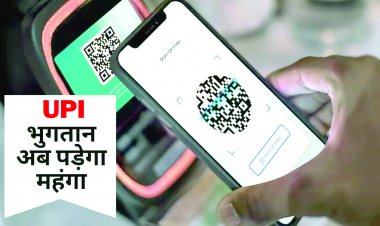 यूपीआई से भुगतान होगा महंगा, 2 हजार रु. के अधिक भुगतान पर लग सकता है चार्ज