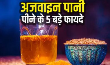 अजवाइन पानी पीने से कई फायदे, पीरियड्स के दर्द में भी मिलता है आराम