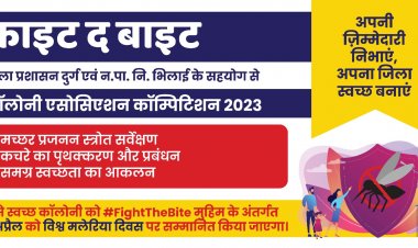 दुर्ग जिले में 1 से 15 अप्रैल तक "फाइट द बाइट" कॉम्पिटिशन, अधिक मच्छर मारने वाले कॉलोनी का किया जाएगा सम्मान