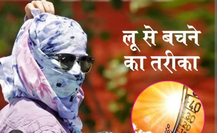 स्वास्थ्य विभाग ने लू के लिए जारी कियाअलर्ट, क्या करें और क्या ना करें जानने पढ़े पूरी समाचार