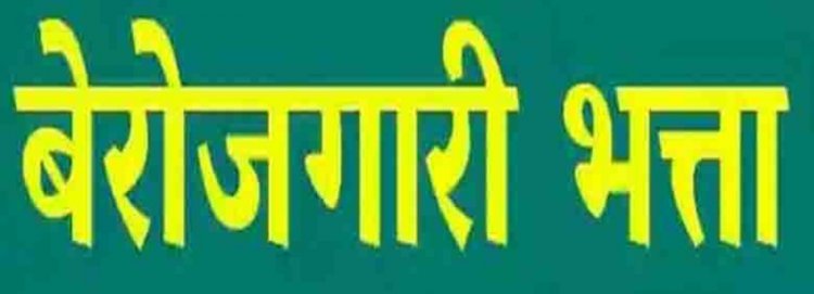 जरूरी खबर: 2 वर्ष पुराने पंजीयन वाले ही बेरोजगारी भत्ते के लिये होंगे पात्र