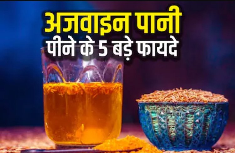 अजवाइन पानी पीने से कई फायदे, पीरियड्स के दर्द में भी मिलता है आराम