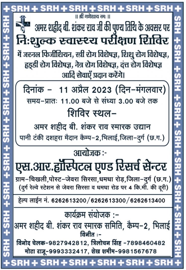 अमर शहीद बी शंकर राव की पुण्य तिथि पर एस आर हॉस्पिटल द्वारा निःशुल्क स्वास्थ परीक्षण शिविर का आयोजन कल