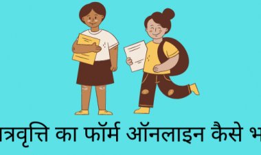 पोस्ट मैट्रिक छात्रवृत्ति के लिए ऐसे करें ऑनलाईन आवेदन