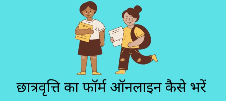 पोस्ट मैट्रिक छात्रवृत्ति के लिए ऐसे करें ऑनलाईन आवेदन
