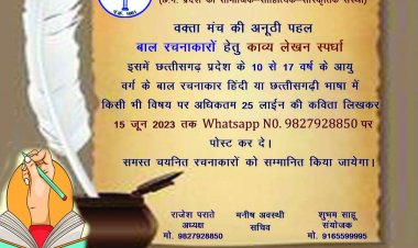 वक्ता मंच द्वारा बाल रचनाकारों  हेतु काव्य लेखन  स्पर्धा