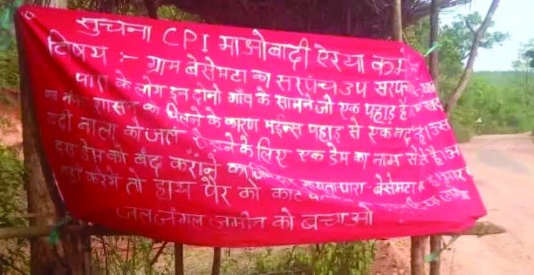नक्सलियों ने सरपंच और उपसरपंच की हाथ-पैर काटने की दी धमकी