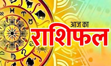 आज का राशि फल
