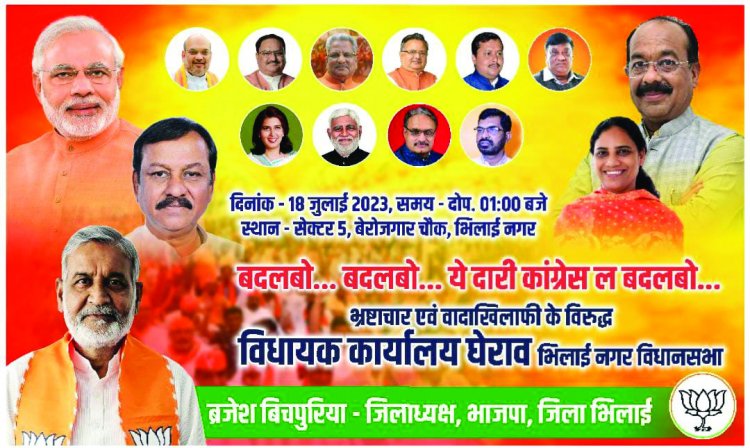भिलाई विधायक कार्यालय का घेराव आज