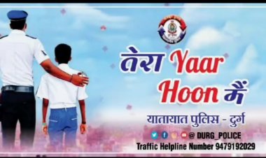 ‘तेरा यार हू मैं’: फ्रेंडशिप डे पर दुर्ग पुलिस चलाएगा विशेष अभियान