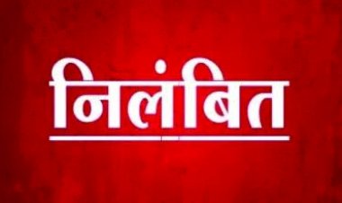 शिक्षा अधिकारी समेत 6 कर्मचारी निलंबित