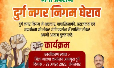दुर्ग नगर निगम का घेराव व प्रदर्शन कल