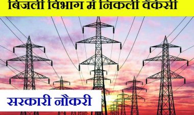 विद्युत विभाग में 429 पदों के लिए निकली बम्पर भर्ती