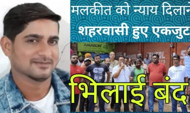 मलकीत को न्याय दिलाने दुर्ग-भिलाई बंद रहा सफल, आरोपियों के घर पर बुलडोजर चलाने की मांग