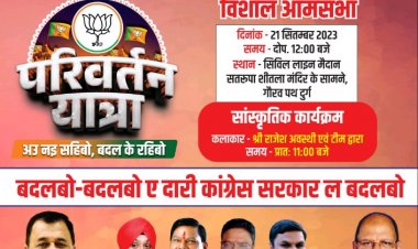 भाजपा की परिवर्तन यात्रा आज पहुंचेगी दुर्ग शहर, यात्रा में शामिल होंगे कई दिग्गज नेता