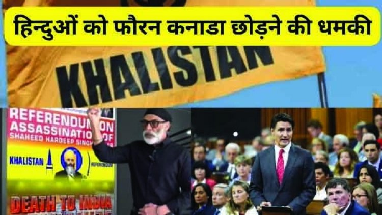 हिंदुओं को कनाडा छोड़ने की धमकी, लोगों में घबराहट का माहौल