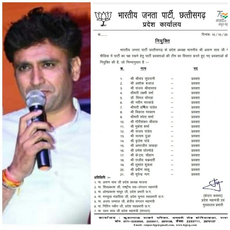 छत्तीसगढ़ भाजपा ने जारी की प्रवक्ताओं की नई सूची, 21 प्रवक्ताओं को दिया गया प्रदेश का दायित्व, दुर्ग से KS चौहान को दी गई जिम्मेदारी