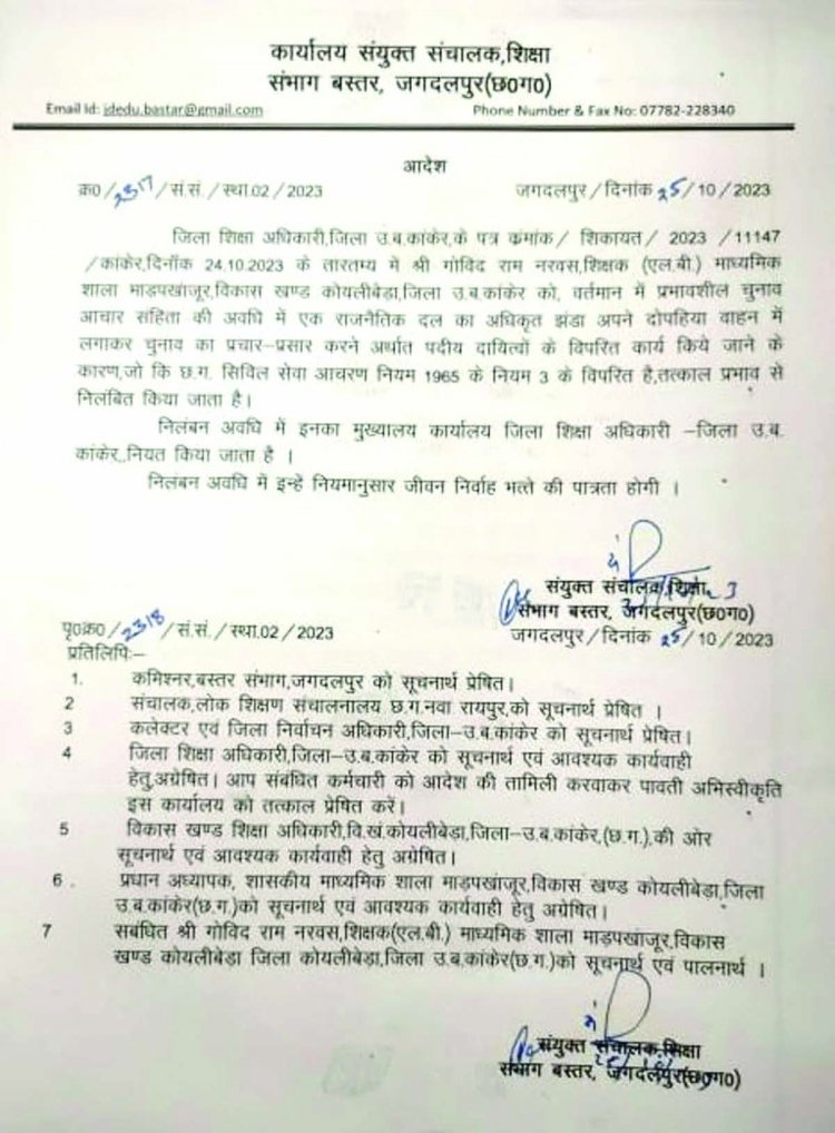 भाजपा का झंडा लेकर घुमने वाले शिक्षक निलंबित