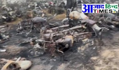 VIDEO पुलिस ट्रेनिंग स्कूल में लगी भीषण आग, 200 कारें और 250 बाइक जलकर खाक