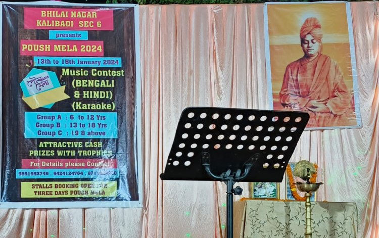 भिलाई के सेक्टर-6 कालीबाड़ी में पौष महोत्सब का आयोजन 14 से, बंगाल के स्वादिष्ट व्यंजनों को चखने उमड़ने वाली है सैकड़ों की भीड़